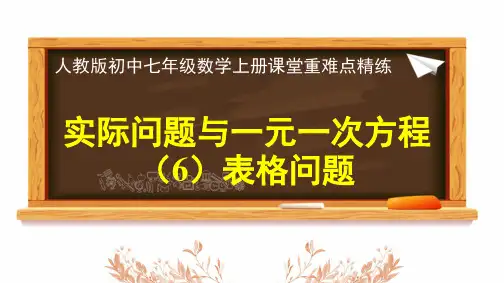 2024年人教版七年级数学上册《实际问题与一元一次方程(6)表格问题》课堂重难点精练