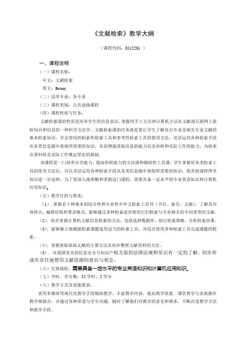 2012年公共选修课《文献检索》教学大纲