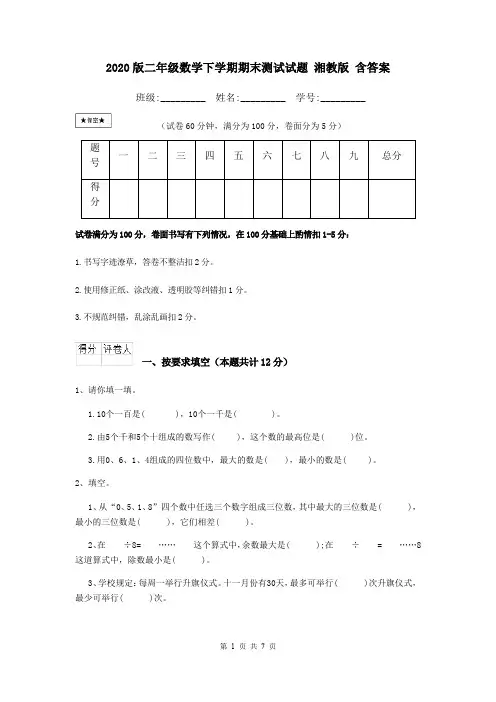 2020版二年级数学下学期期末测试试题 湘教版 含答案