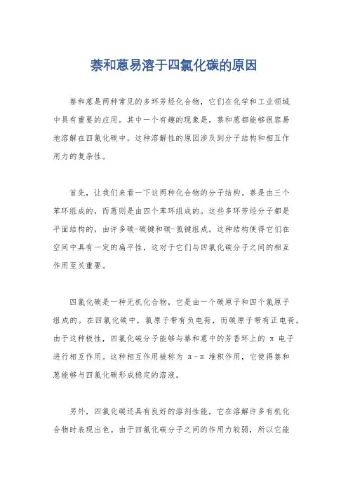 萘和蒽易溶于四氯化碳的原因