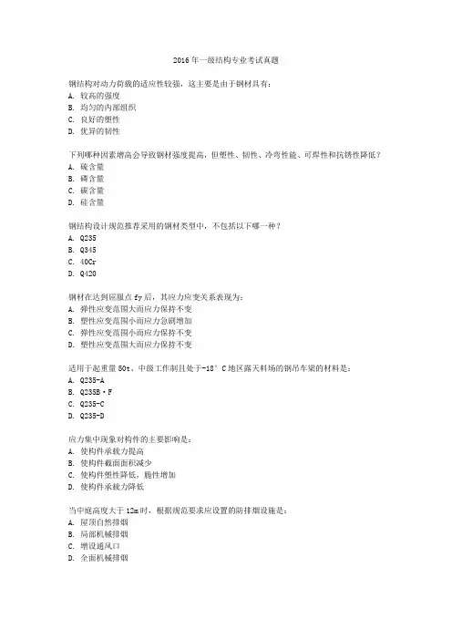 2016年一级结构专业考试真题