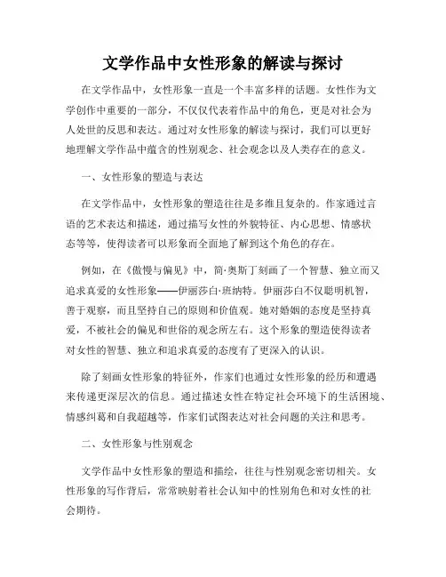 文学作品中女性形象的解读与探讨