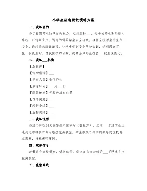 小学生应急疏散演练方案(二篇)