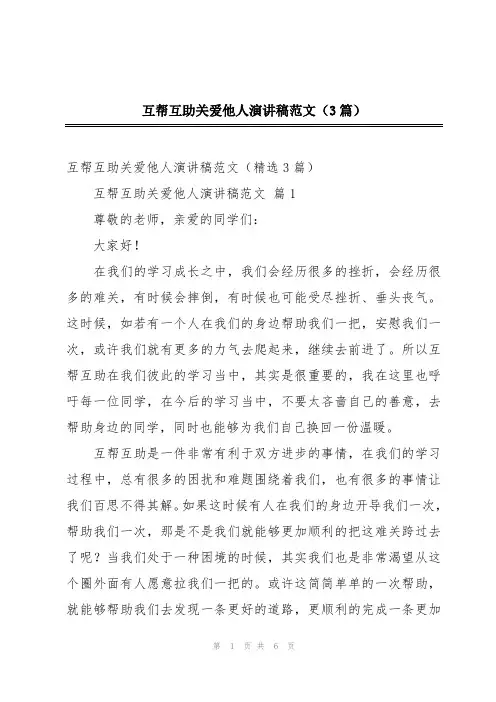 互帮互助关爱他人演讲稿范文(3篇)