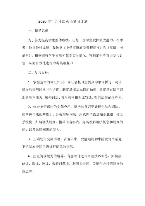 2020学年九年级英语复习计划 