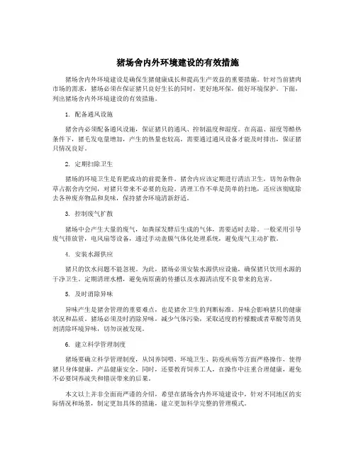 猪场舍内外环境建设的有效措施