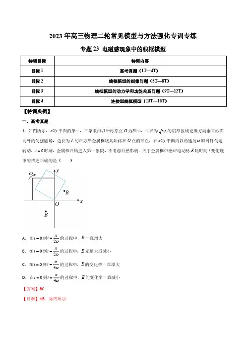 专题23 电磁感现象中的线框模型(解析版)