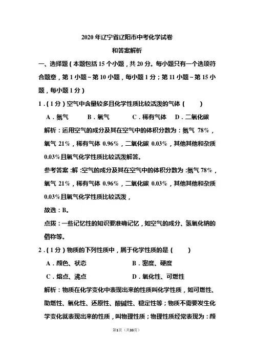2020年辽宁省辽阳市中考化学试卷和答案解析