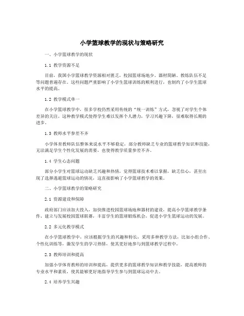 小学篮球教学的现状与策略研究
