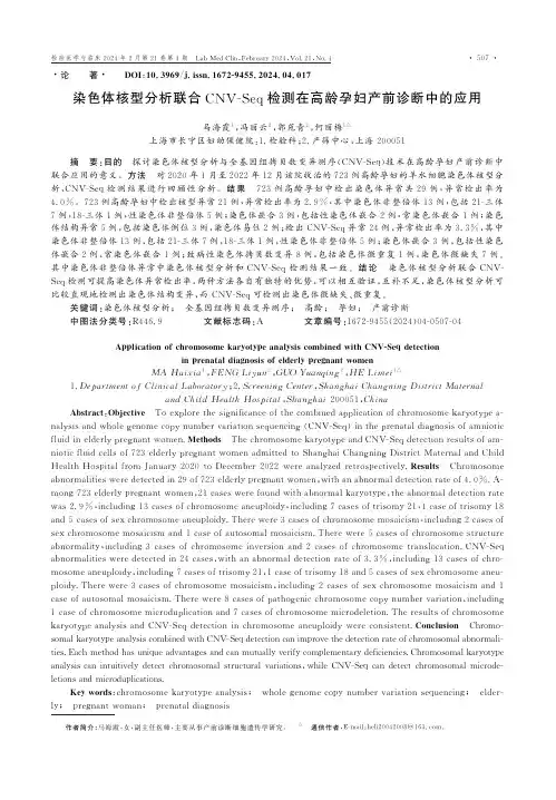 染色体核型分析联合CNV-Seq检测在高龄孕妇产前诊断中的应用