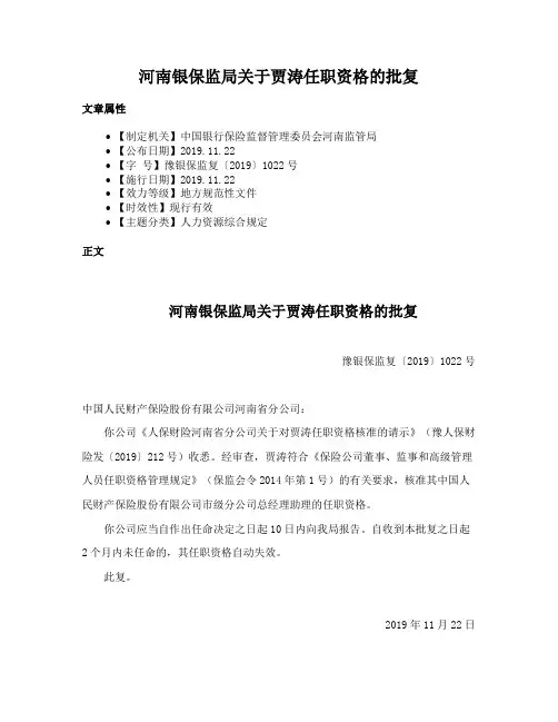 河南银保监局关于贾涛任职资格的批复