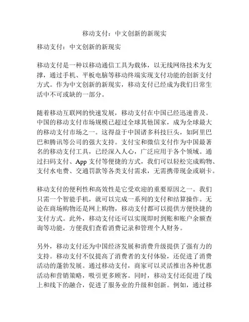 移动支付：中文创新的新现实