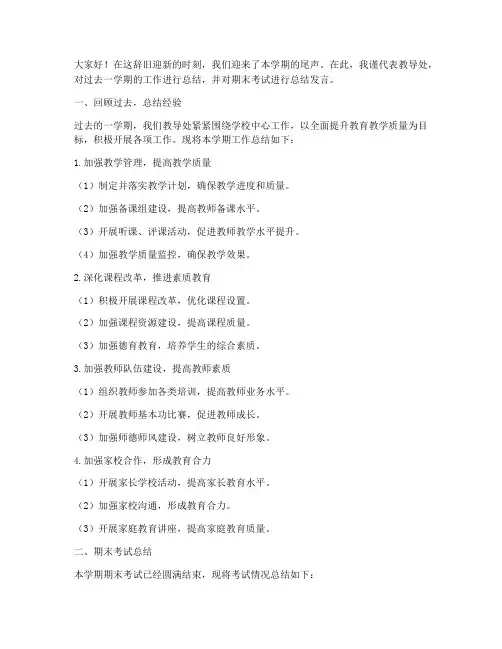 教导处期末考试总结发言稿