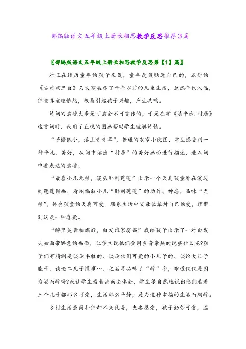 部编版语文五年级上册长相思教学反思推荐3篇2024年