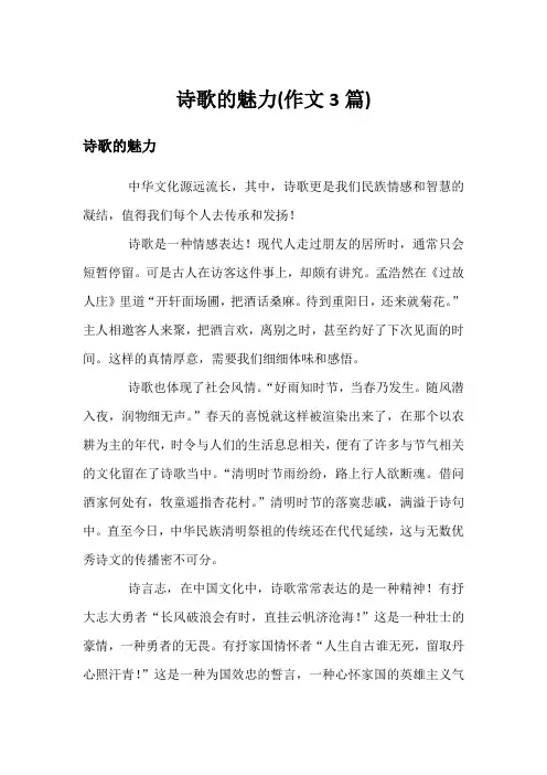 诗歌的魅力(作文3篇)