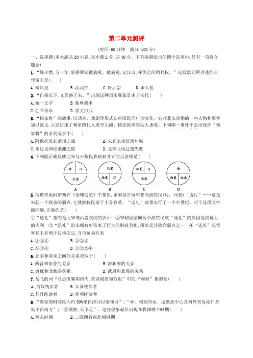 七年级历史下册第二单元辽宋夏金元时期民族关系发展和社会变化测评