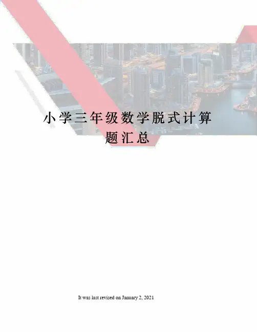 小学三年级数学脱式计算题汇总