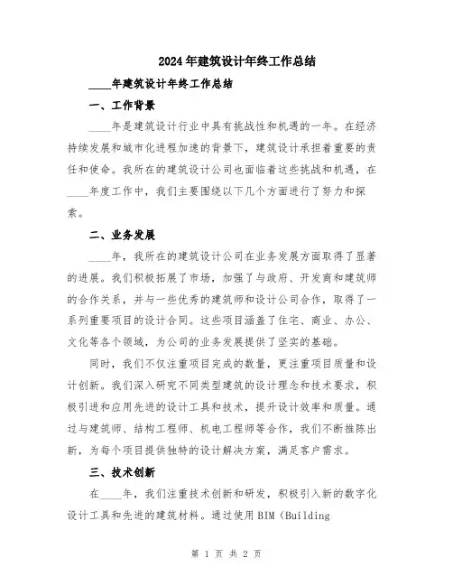 2024年建筑设计年终工作总结