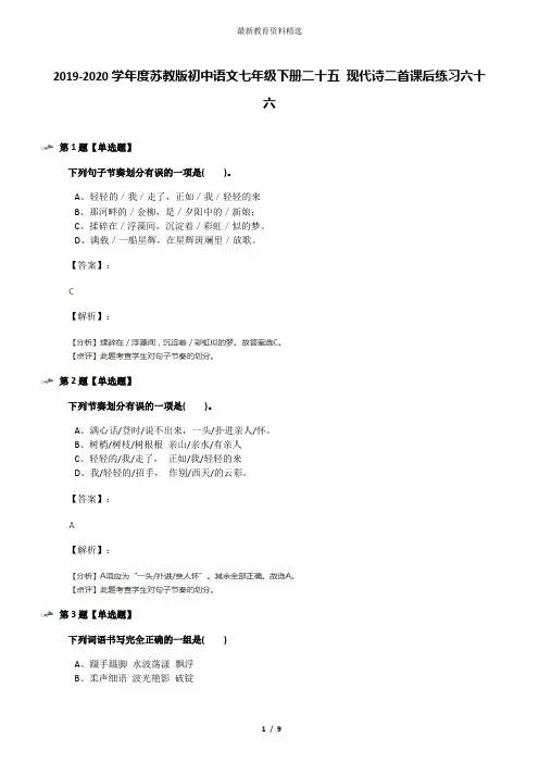 2019-2020学年度苏教版初中语文七年级下册二十五 现代诗二首课后练习六十六