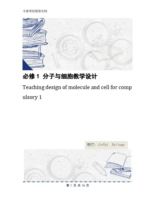 必修1 分子与细胞教学设计