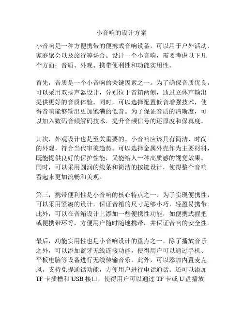 小音响的设计方案
