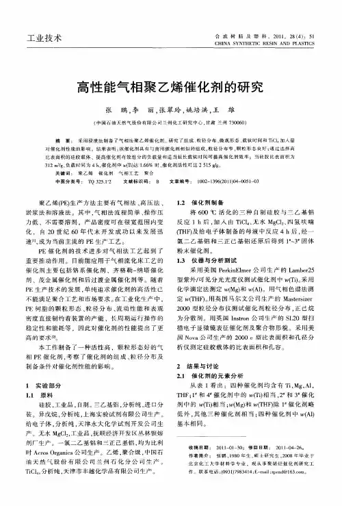 高性能气相聚乙烯催化剂的研究