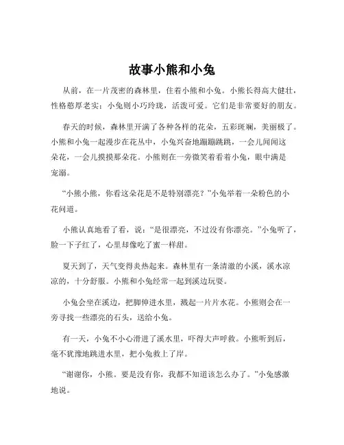 故事小熊和小兔