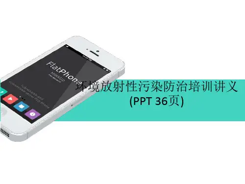 环境放射性污染防治培训讲义(PPT 36页)