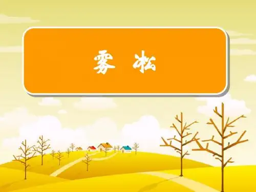 苏教版小学语文四年级上册《雾凇》优质课件(有配套教案)