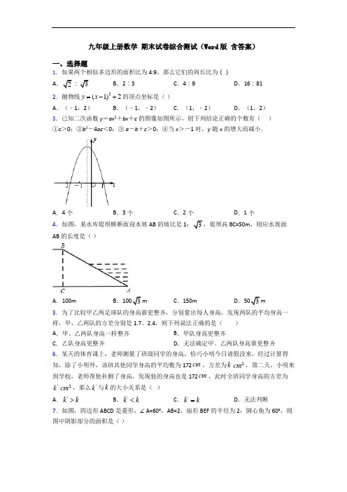 九年级上册数学 期末试卷综合测试(Word版 含答案)