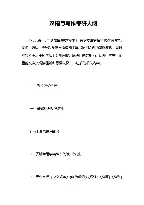 汉语与写作考研大纲