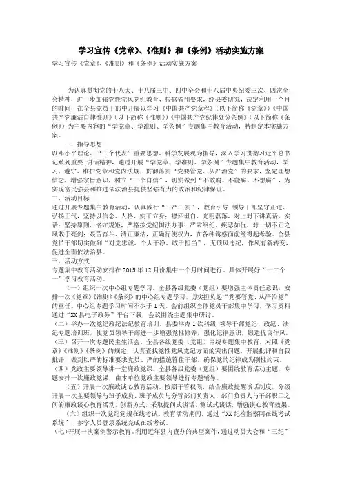 学习宣传《党章》、《准则》和《条例》活动实施方案