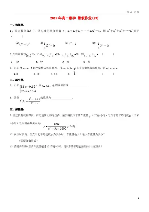 2019年高二数学 暑假作业(13)(无答案)(新版)新人教版