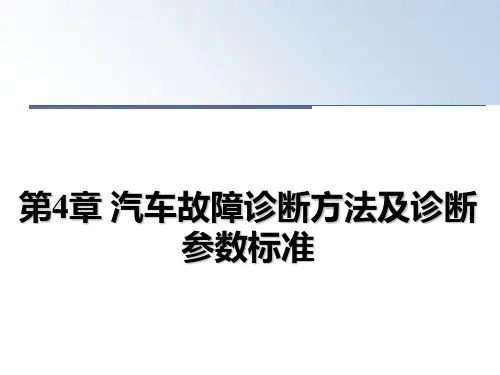 最新第4章 汽车故障诊断方法及诊断参数标准PPT课件
