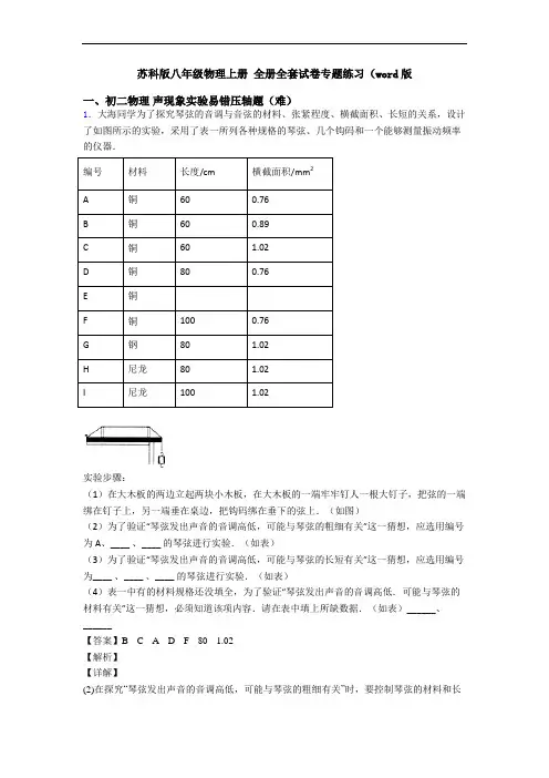 苏科版八年级物理上册 全册全套试卷专题练习(word版