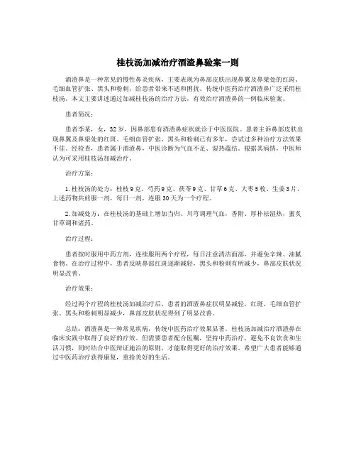 桂枝汤加减治疗酒渣鼻验案一则