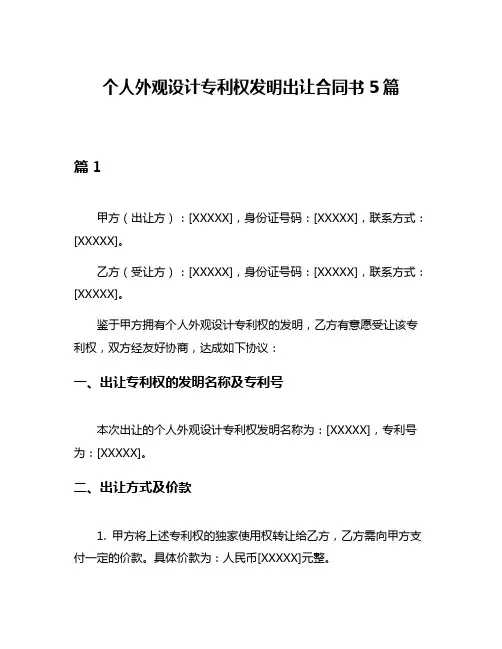 个人外观设计专利权发明出让合同书5篇