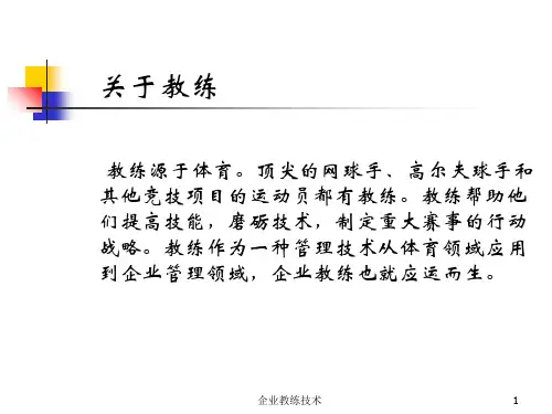 企业教练技术课件