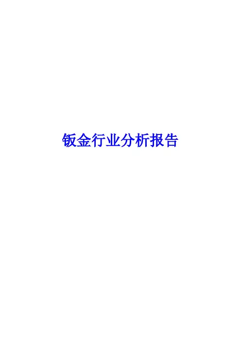 冲压钣金行业分析报告文案