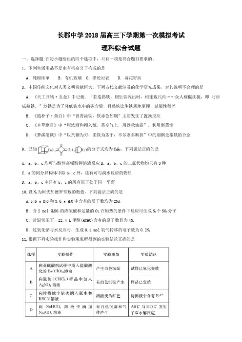 湖南省长郡中学2018届高三下学期第一次模拟考试理综化学试题 (word)