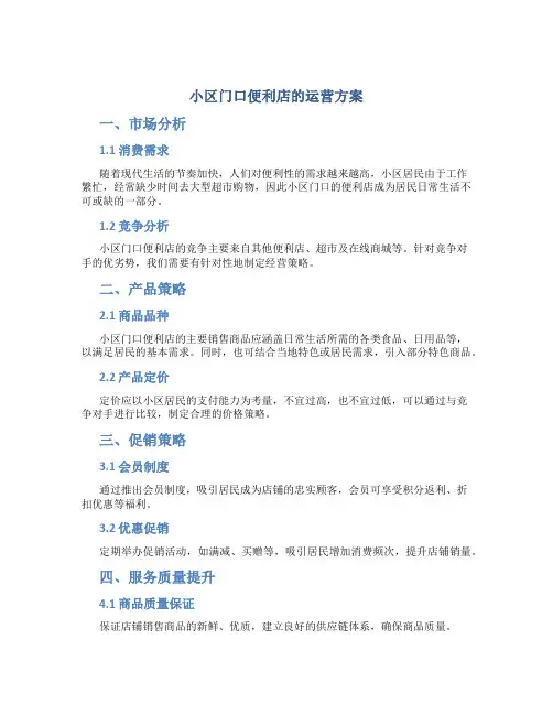 小区门口便利店的运营方案