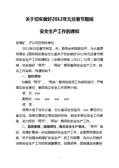 关于加强元旦、春节期间的安全生产工作