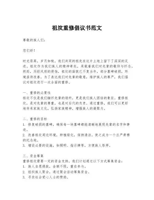 祖坟重修倡议书范文