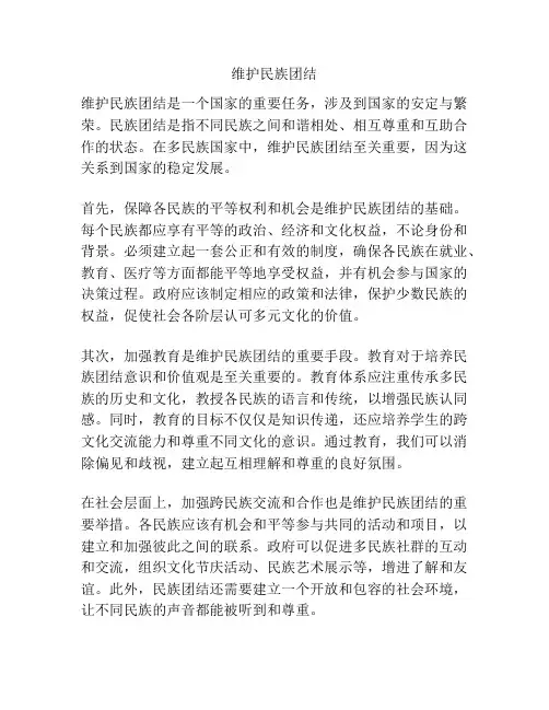 维护民族团结