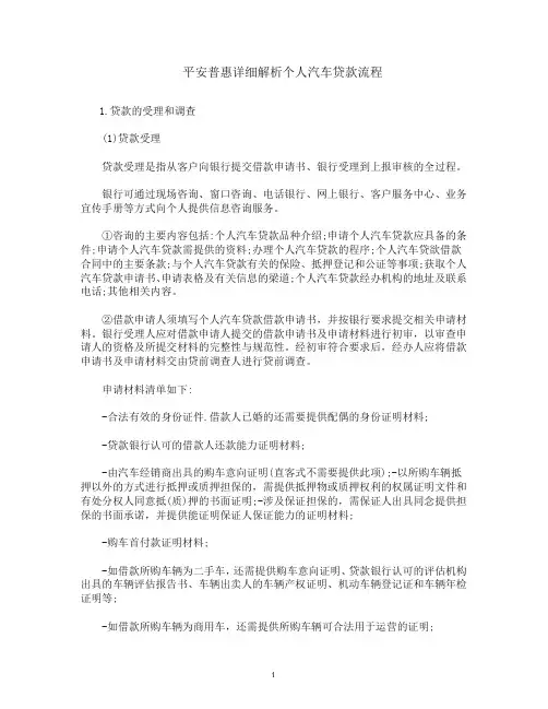 平安普惠详细解析个人汽车贷款流程