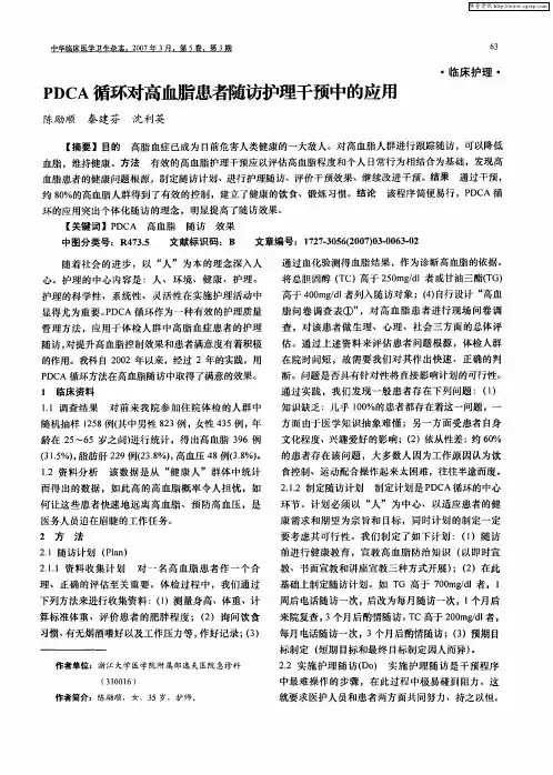 PDCA循环对高血脂患者随访护理干预中的应用