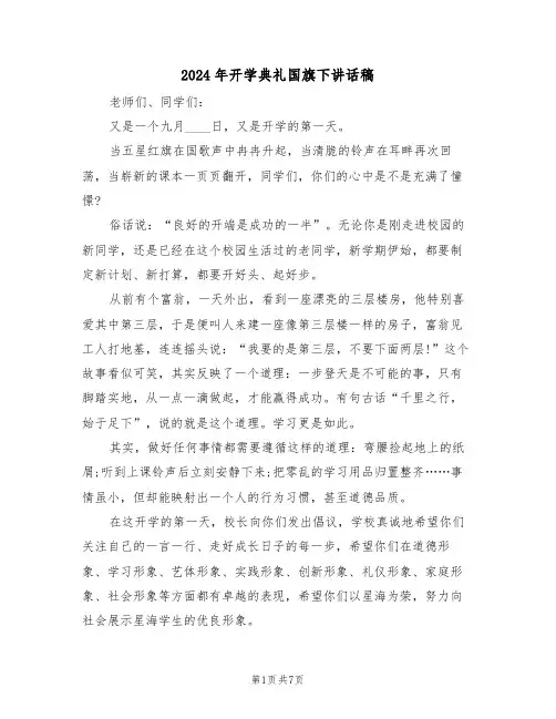 2024年开学典礼国旗下讲话稿(四篇)