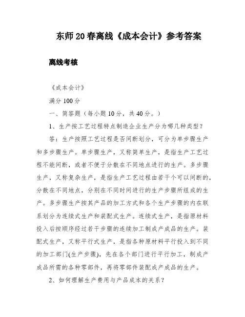 东师20春离线《成本会计》参考答案