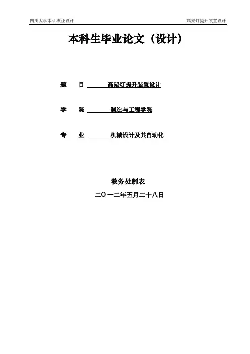 毕业设计论文：高架灯提升装置设计