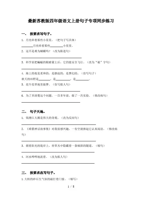 最新苏教版四年级语文上册句子专项同步练习